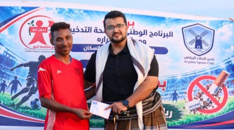 تحت شعار "رياضة بلا تدخين.. حياة بلا أنين".. انطلاق بطولة المخضرمين فوق الأربعين في عدن برعاية البرنامج الوطني لمكافحة التدخين لتعزيز التوعية بمخاطره تحت شعار "رياضة بلا تدخين.. حياة بلا أنين".. انطلاق بطولة المخضرمين فوق الأربعين في عدن برعاية البرنامج الوطني لمكافحة التدخين لتعزيز التوعية بمخاطره