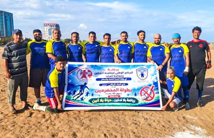 تحت شعار "رياضة بلا تدخين.. حياة بلا أنين".. انطلاق بطولة المخضرمين فوق الأربعين في عدن برعاية البرنامج الوطني لمكافحة التدخين لتعزيز التوعية بمخاطره تحت شعار "رياضة بلا تدخين.. حياة بلا أنين".. انطلاق بطولة المخضرمين فوق الأربعين في عدن برعاية البرنامج الوطني لمكافحة التدخين لتعزيز التوعية بمخاطره
