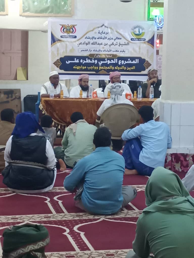 برعاية معالي وزير الأوقاف والإرشاد.. مكتب أوقاف الشحر يقيم ندوة بعنوان "مشروع الحوثي وخطره على الدين والدولة والمجتمع وواجب مواجهته" برعاية معالي وزير الأوقاف والإرشاد.. مكتب أوقاف الشحر يقيم ندوة بعنوان "مشروع الحوثي وخطره على الدين والدولة والمجتمع وواجب مواجهته"