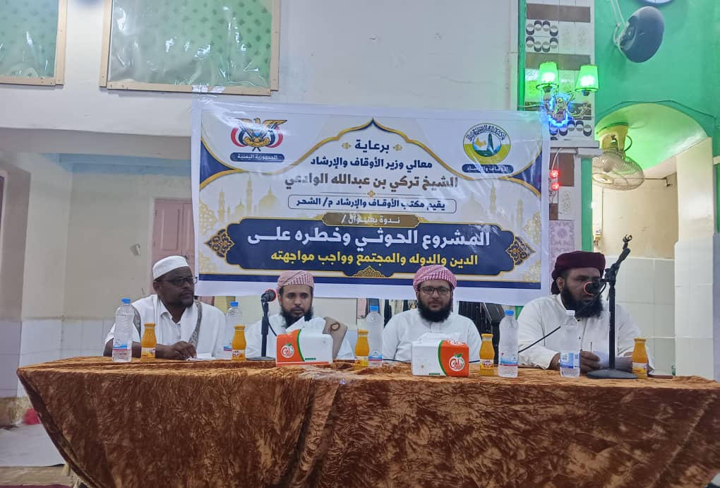 برعاية معالي وزير الأوقاف والإرشاد.. مكتب أوقاف الشحر يقيم ندوة بعنوان "مشروع الحوثي وخطره على الدين والدولة والمجتمع وواجب مواجهته" برعاية معالي وزير الأوقاف والإرشاد.. مكتب أوقاف الشحر يقيم ندوة بعنوان "مشروع الحوثي وخطره على الدين والدولة والمجتمع وواجب مواجهته"