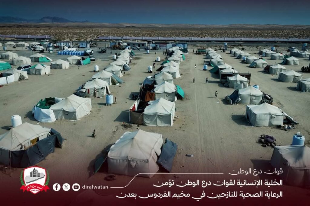 خلية قوات درع الوطن الإنسانية تواصل تقديم الرعاية الصحية للنازحين في مخيم الفردوس بالعاصمة المؤقتة عدن خلية قوات درع الوطن الإنسانية تواصل تقديم الرعاية الصحية للنازحين في مخيم الفردوس بالعاصمة المؤقتة عدن