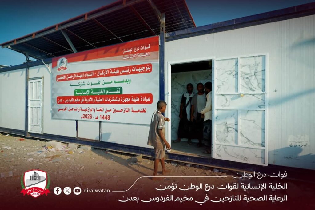 خلية قوات درع الوطن الإنسانية تواصل تقديم الرعاية الصحية للنازحين في مخيم الفردوس بالعاصمة المؤقتة عدن خلية قوات درع الوطن الإنسانية تواصل تقديم الرعاية الصحية للنازحين في مخيم الفردوس بالعاصمة المؤقتة عدن